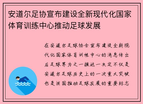 安道尔足协宣布建设全新现代化国家体育训练中心推动足球发展