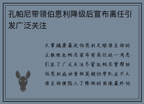 孔帕尼带领伯恩利降级后宣布离任引发广泛关注