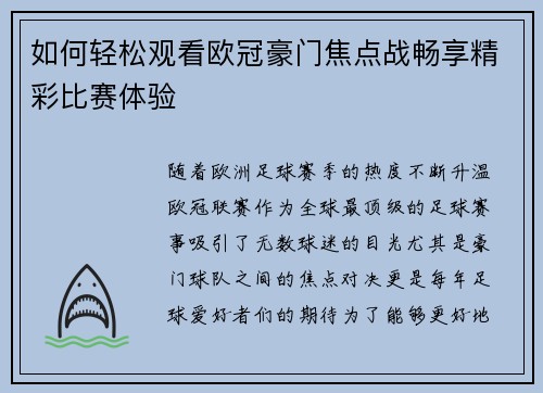 如何轻松观看欧冠豪门焦点战畅享精彩比赛体验
