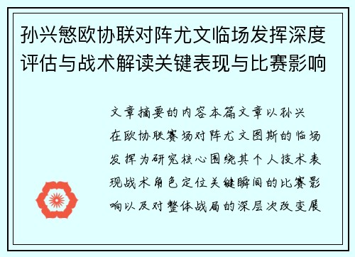 孙兴慜欧协联对阵尤文临场发挥深度评估与战术解读关键表现与比赛影响分析