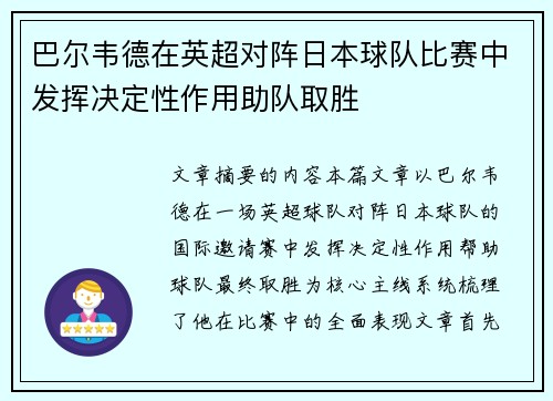 巴尔韦德在英超对阵日本球队比赛中发挥决定性作用助队取胜
